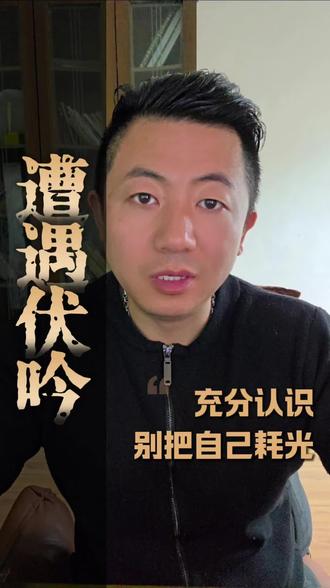 伏”就是趴伏不动,“吟”是低声重复。当这两股力绞在一块儿,就成了一座无形的五指山,会把你死死压在原地,动弹不得。#伏吟 #命运真相 #理气博弈 #认知觉醒