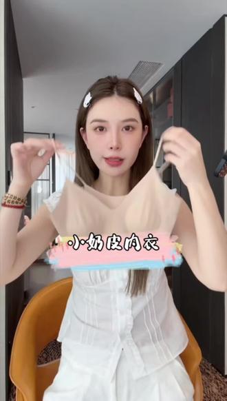 #李星儿 超薄小奶皮兔耳杯内衣,隐形内衣,细肩带,背心式胸罩~#自带胸垫吊带背心 #小奶皮内衣 #隐形内衣 #兔耳杯