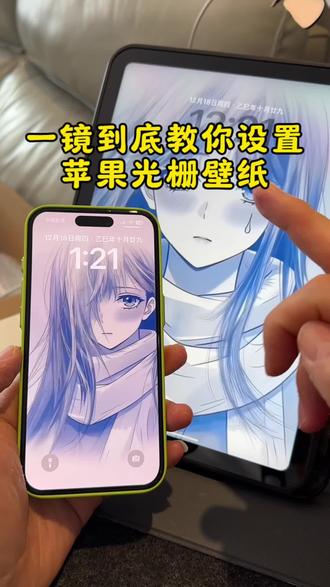 苹果光栅壁纸设置教程 光栅壁纸苹果 苹果动态壁纸设置教程 #剪映 #苹果光栅壁纸 #光栅壁纸 #光栅壁纸苹果 #苹果动态壁纸设置教程 苹果手机怎么设置动态壁纸 光栅壁纸苹果手机设置教程 光栅壁纸苹果教程 光栅动态壁纸苹果手机 苹果手机光栅动态壁纸教程 光栅壁纸苹果设置 光栅壁纸怎么设置 苹果光栅壁纸 苹果动态壁纸怎么设置 光栅壁纸适配机型 光栅壁纸苹果剪映苹果光栅壁纸设置 光栅壁纸保存教程 光栅壁纸设置教程 光栅壁纸怎么设置 光栅壁纸oppo 光栅壁纸
vivo 光栅壁纸iqoo 光栅壁纸小米vivo光栅壁纸设置教程 小米光栅壁纸怎么设置 oppo光
栅壁纸怎么设置iqoo光栅壁纸设置教程 荣耀光栅壁纸
怎么设置 originos6.0光栅壁纸怎么设置 vivox300光栅壁纸设置教程iq0o15光栅壁纸设置教程 橘子6系统设置教程 橘子6壁纸设置 originos6壁纸 originos6.0系统橘子6系统适配机型vivo橘子系统设置教程光栅壁纸在哪获取保存光栅壁纸适配机型光栅壁纸都有哪些手机可以用vivo光栅壁纸有哪些手机可以用 光栅壁纸定制光栅壁纸贴纸 趣味光栅光栅壁纸推荐四张 守岸人光栅壁
纸 光栅壁纸视频素材 小米锁屏光栅 动态光栅卡 光栅壁纸高清原图4k光光栅壁纸制作教程 苹果光栅壁纸设置
教程 光栅壁纸推荐 光栅动图壁纸 originos6.0光栅壁纸推荐 光栅壁纸分享 动态壁纸 光栅动态壁纸