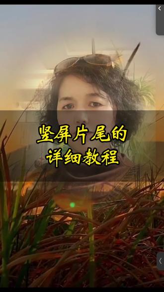 竖屏片尾如何制作?#教程 #视频剪辑技巧 #视频剪辑#片尾的制作方法@梅姐20:10