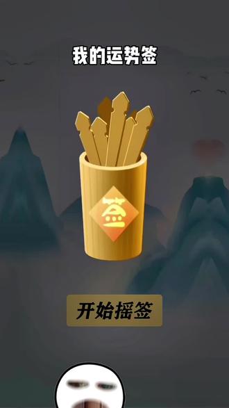 一起求个上上签 #抖音玩法合伙人计划 #抖音招财神龙分3亿活动 #游戏抽签 #运气挑战