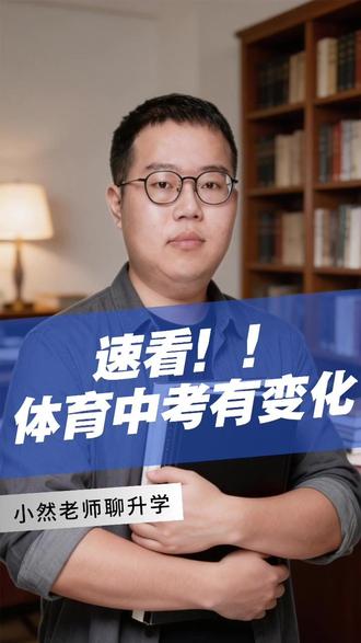 速看!襄阳体育中考有何变化! #体育中考 #小升初 #中考