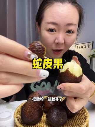 印尼蛇皮果只有零次和无数次!!脆脆甜甜的!真的是菠萝蜜和凤梨口感~没尝过的真的可以去试试!#口感特别好 #印尼蛇皮果 #新鲜应季水果 #优质农产品