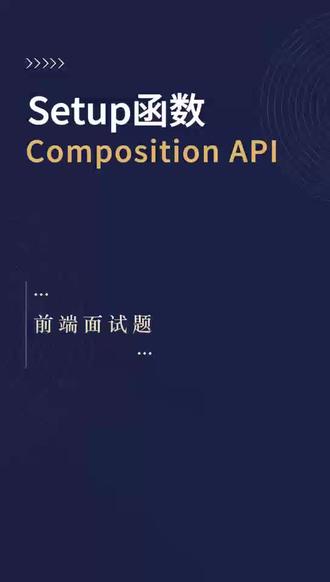 setup函数compositionAPL #setups #函数 #composition #前端程序员 #小鹿线