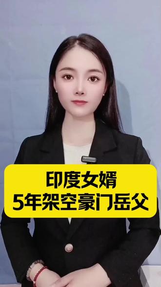 印度女婿架空豪门岳父#万万没想到#社会百态#内容过于真实