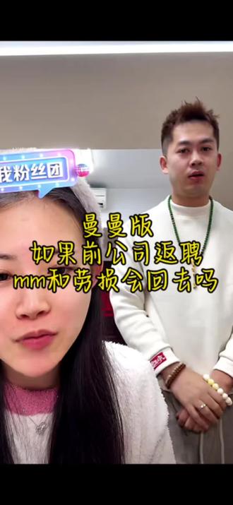 @曼曼✈️ @小裴略懂 #曼曼✈️#前公司 让谁回也不让你两回