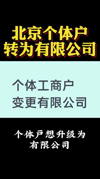北京个体户转为有限公司 北京个体户转为有限公司,个体户升级成有限公司详细流程,北京个体工商户转有限公司,北京个体户能转成有限公司吗,北京个体户转公司怎么办理,北京个体转企业流程,北京个体工商户变更为公司怎么办理,北京市个体户要变更成公司怎么办,北京个体工商户改制有限公司,北京个体工商户执照如何升级成企业执照,北京个体工商户变更为公司怎么办理,个体户转为公司条件和办理流程,北京个体执照转为企业,北京个转企 北京个体转有限公司,北京个体户升级公司,个体户升级公司,个体户升级为公司,北京个体户转公司怎么办理,个体户可以升级成有限公司吗,北京个体户转公司怎么操作,北京个体户怎么转成有限公司,个体户转公司流程,北京个体转公司流程,北京个体工商户改制成有限公司,个体户改制,北京个体转公司收费标准 #北京个体户转为有限公司 #北京个体工商户变更为公司怎么办理 #个体户转为公司 #个体户转公司流程 #北京个体户怎么转成有限公司