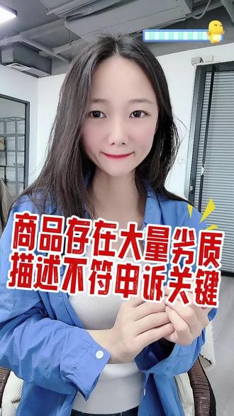 抖店商家交付的商品存在大量劣质、描述不符的情形解决办法。商家交付的商品存在大量劣质描述不符的情形,进行申诉成立撤销处罚!#干货分享 #抖店违规处理 #大量劣质描述不符 #商家交付的商品存在大量劣质描述不符的情形 #商家交付的商品存在大量劣质