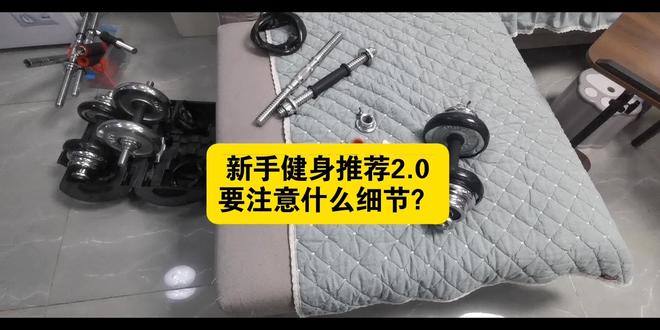 新手哑铃怎么选2.0,上次我看很多人收藏,今天正好发一下最近使用感受,在优化一下细节吧,重量推荐30公斤大可以兼容小,不然锻炼不了多久就要换很麻烦#哑铃 #哑铃健身 #健身