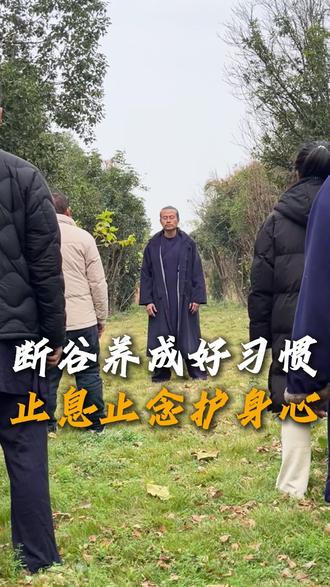 断谷养成好习惯,止息止念护身心! #道家文化 #辟谷 #减肥 #蔡理文经络养生