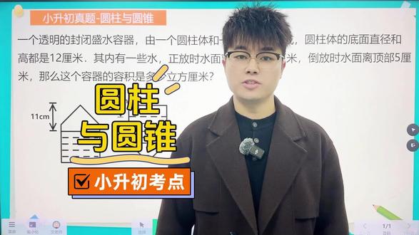 小学几何:圆锥的体积🔥
圆锥作为小学易考的立体图形之一,常常出现在同学们的视野中,圆锥的衍生图形【圆台】,你会求解吗?跟着文老师一起学起来👀