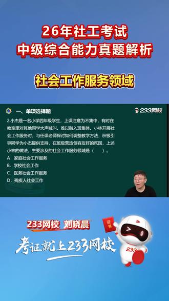 社会工作服务领域 #社工 #社工考试 #社会工作者 #社工证 #233网校