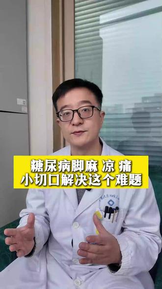 #糖尿病 脚麻、凉、痛,小切口解决这些难题#神经病变 #糖尿病足 #刘宇医生 #抖出健康知识宝藏