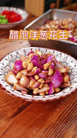 醋泡洋葱花生 洋葱和花生你以后试试这么做 吃着清爽不油腻 好吃还有营养 每天吃一点真是好处多多#醋泡洋葱花生 #腌制盐