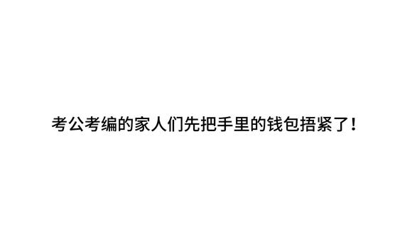 事业编培训机构哪家更靠谱?怎么选? 想了解哪家机构直接留言名字#考公机构推荐 #考公机构 #事业编 #公务员考试 #备考