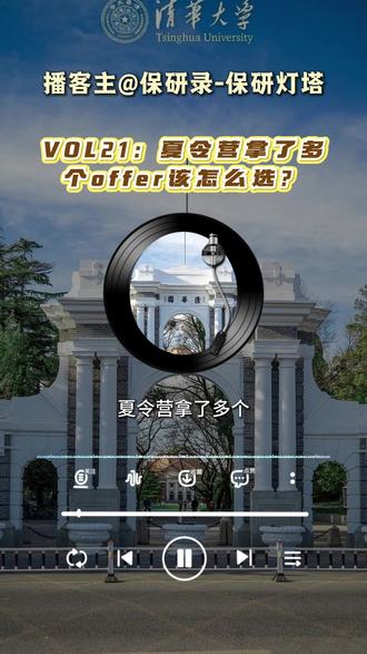 夏令营拿了多个offer到底该怎么选? #夏令营 #offer #保研 #清华大学 #大学生