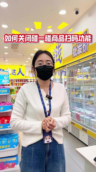 收银时商品碰到“碰一碰”扫码器易多扫误扫,只需关闭商品码功能:按开关键 → 进入设置 → 下拉找到“扫码设置” → 关闭“商品码”。关闭后条码无法自动识别,有效避免误收。快去门店试试吧!#收银技巧#门店运营#零食优选#干货分享 #实用妙招