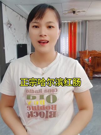 #哈尔滨红肠 #太好吃了 它是果木熏烤的,外皮脆脆的, 开袋即食超方便,太好吃了 #好吃到停不下来#哈尔滨红肠