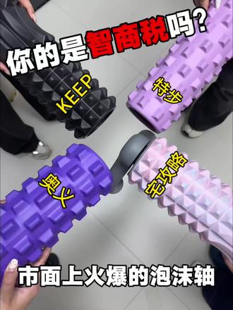 你的泡沫轴是智商税吗?
#泡沫轴 #泡沫轴推荐 #泡沫轴滚腿 #居家锻炼 #健身