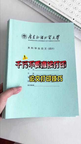 论文定稿后,千万别直接去打印!不然吃大亏!!!#论文查重#毕业论文#论文打印#论文格式#网上打印