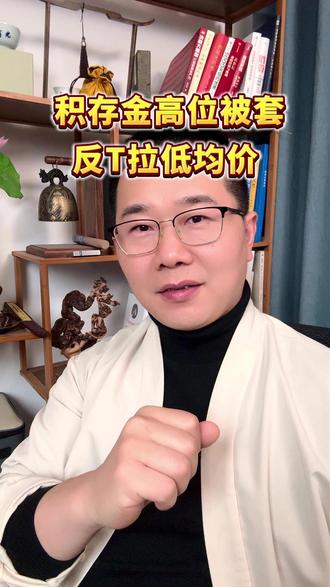 积存金高位被套!反T法直接拉低均价 #积存金 #黄金 #理财知识科普