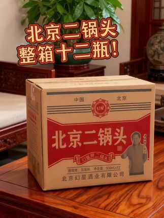 老炮都认的口粮酒!幻星北京二锅头大绿瓶来了 爱喝高度酒的大哥看过来!这款幻星北京二锅头大绿瓶,56度经典清香型,每瓶500ml,整箱足足12瓶。 配料表干干净净,只有水、高粱、玉米,纯粮固态发酵,拒绝酒精勾兑。酒花绵密饱满,晃半天都不散 。入口绵甜净爽,醇厚回甘,辣而不呛,喝完还不上头。 不管是自饮小酌、老友欢聚,还是送长辈都合适。现在整箱囤超划算,性价比直接拉满!库存不多,刷到有货赶紧冲,错过真要等好久!#好酒推荐#口粮酒
