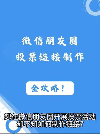 微信朋友圈投票链接制作,全攻略! 想在微信朋友圈开展投票活动却不知如何制作链接?别慌!这份攻略包含实用技巧与操作要点,助你轻松完成朋友圈投票链接制作,赶紧来学习吧!
-、打开投票工具
进入火星投票制作工具
跳转到活动创建页面,设置投票标题,添加详细的投票规则说明,并设置投票时间范围
在“高级设置”中,设定每个用户每天的投票次数,选择是否为单多选投票。同时,可以开启防刷票功能,保证活动公平公正。
选择“选手管理”,点击“添加选手”,依次添加收集好的投票选项内容。
详细输入参赛选手名称、简介等信息,可上传图片、视频素材,然后点击“确定”。
最后点击“发布活动”,复制生成的投票链接,打开微信朋友圈粘贴链接并添加文案后发表,大家就可以进入链接参与投票了。