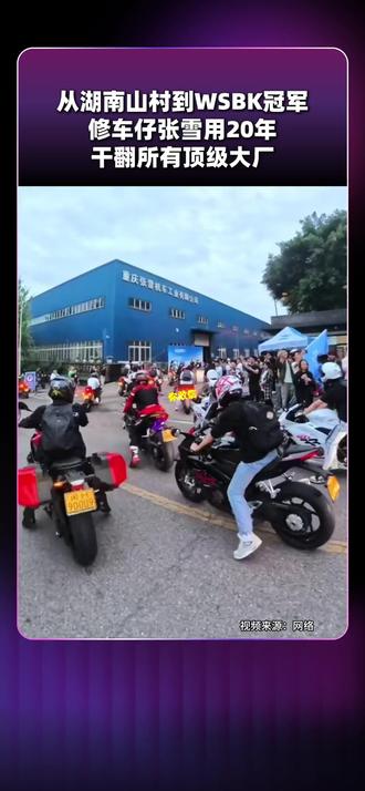 从湖南山村到WSBK冠军,修车仔张雪用20年干翻所有顶级大厂 #张雪 #张雪机车 #摩托车 #WSBK