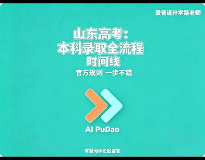 山东高考本科录取全流程时间线 本视频以 2025 年官方政策为参考,梳理山东高考本科录取全流程时间线,帮你搞懂每个关键节点,避免踩坑。2026 年最新政策发布后会同步更新,记得关注~
#山东高考#高考政策#本科录取#高考志愿填报#升学规划
