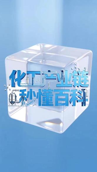 化工产业链秒懂百科-片碱 #化工 #化工原料 #化工品 #化工贸易 #片碱