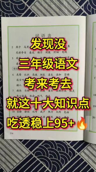 三年级下册语文考来考去就这十个知识点,吃透!期末稳上95+🔥#三年级下册语文#必考考点#期末复习#学霸秘籍#三年级语文