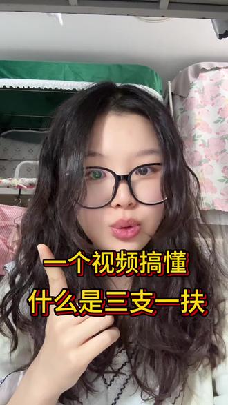 一条视频把“三支一扶”和“西部计划”对比的明明白白!#三支一扶 #西部计划 #青年创作者扶持计划 #大学生 #大学生就业