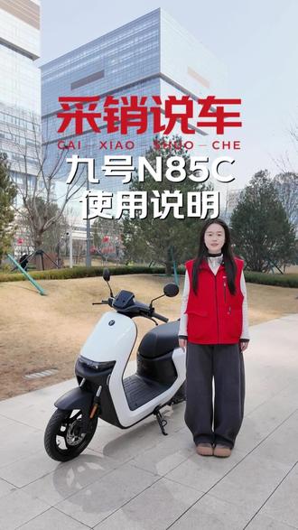 采销带你解锁九号N85C,这些智能功能别浪费 #九号 #九号真智能 #电摩