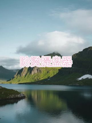 #防烫提盘器 #防烫提盘器推荐 #提盘器 #烫提盘器推荐 #木森大舞台