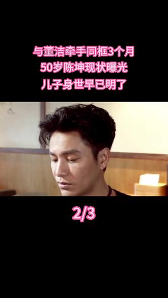 与董洁牵手同框3个月,50岁陈坤现状曝光,儿子身世早已明了 #热点 #明星