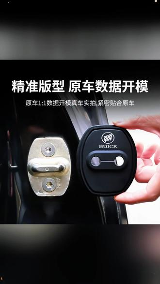 适用别克君威E5英朗威朗君越GL8昂科威S门锁扣盖车门锁保护盖改装#汽车改装 #别克门锁扣盖 #车门保护 #汽车配件 #门锁改装