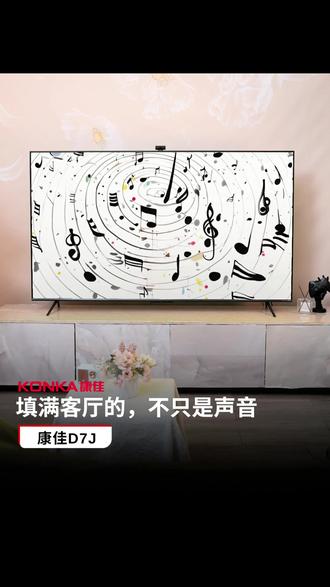 康佳D7J:填满客厅的不只是声音 #康佳电视 #壹月康佳西安 #观感大不同 #献给父母的AI #跨年狂欢焕新屏