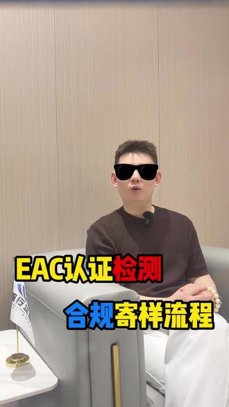 EAC认证如何送检?合规送检标准流程来了! #EAC #EAC认证 #俄罗斯贸易 #俄罗斯外贸 #俄罗斯电商