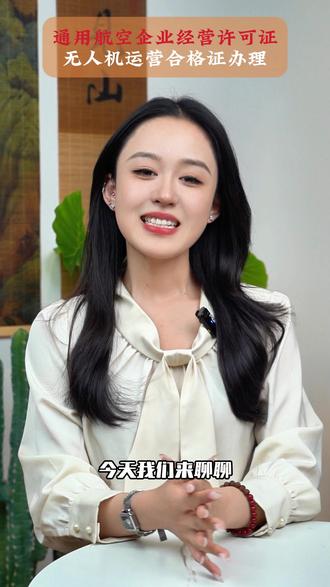 无人机运营合格证(许可证)应用范围有哪些 无人机运营合格证应用范围
中国民航局发证,可用于多种领域
✅物流运输 ✅物业保安
✅农业服务 ✅地理测绘
✅媒体影视 ✅无人机培训
无人机经营合格证
从事无人机生产、影视航拍、地理测绘、电力巡检、农业植保、环境监测、消防执法等行业都需要的运营合格证!
#无人机运营合格证 #无人机经营许可证 #无人机直播 #无人机植保 #无人机运输