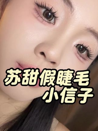 上镜网感必备假睫毛小信子,贴上包美包出片的#假睫毛 #假睫毛推荐 #美妆