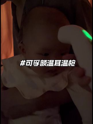 准备待产包或家里有娃的直接入,省心省力!它真的做到了一秒测温 额温耳温两用真的太方便了,可孚大品牌精准度高#子体温计#额温枪 #耳温枪#只有宝妈才懂吧#宝宝护理