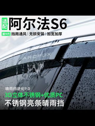适用极狐阿尔法S6晴雨挡汽车装饰车窗雨眉防雨挡雨板改装用品大全#汽车好物 #汽车用品 #晴雨挡 #内容过于真实