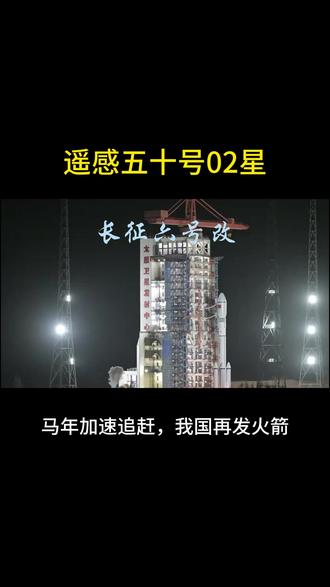 长征六号改 长征六号改运载火箭在太原卫星发射中心发射,将遥感五十号02星发射太空,并随后顺利送入预定轨道,发射任务取得圆满成功。
#中国航天 #火箭发射 #长征六号改 #遥感卫星