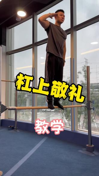 单杠上敬礼教学#单杠