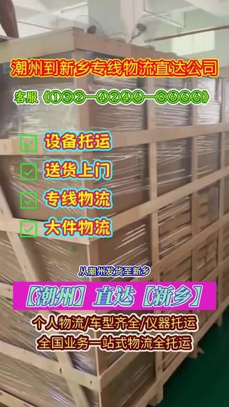 从潮州发货至新乡 ①③②—④②④⑥—⑧⑥⑥⑥,潮州到新乡专线物流直达公司,是优质之选,它的服务范围还包含新乡市,红旗区,新乡县,卫辉市,卫滨区,长垣县,封丘县,辉县市,凤泉区,原阳县,延津县,获嘉县等地,物流运输过程中注重货物防护,减少损耗,保障客户货物价值不受损#潮州到新乡物流专线 #潮州到新乡长途搬家 #潮州到新乡物流公司 #潮州到新乡大件物流 #潮州到新乡物流