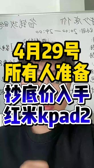 !AD28BFGrho62Zmq4! MF8335 所有人准备4月29号抄底价入手红米kpad2#红米 #红米kpad #红米kpad2 #红米平板 #数码补贴