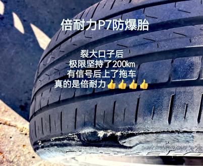倍耐力P7防爆胎,被石头划开10㎝口子后的极限200㎞#倍耐力p7