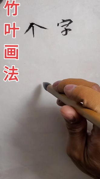 怎样画竹叶#国画教程书 #竹叶入门画法#简单山水画教学