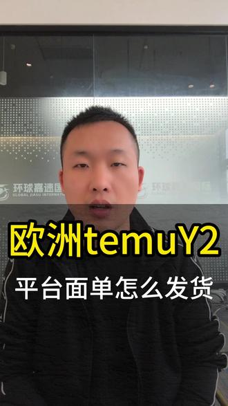 欧洲TEMU Y2使用平台面单如何发货 #temu #欧洲temu #Y2物流 #泛欧计划 #国际物流