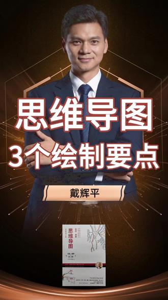 思维导图绘制的3个要点 #思维导图 #思维 #戴辉平